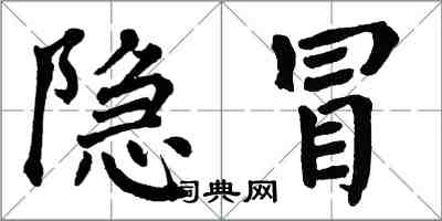 翁闓運隱冒楷書怎么寫