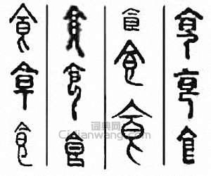 “食”篆刻印章