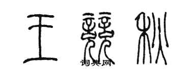 陳墨王競秋篆書個性簽名怎么寫