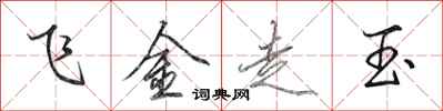 田英章飛金走玉行書怎么寫