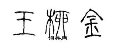 陳聲遠王柳金篆書個性簽名怎么寫