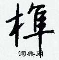 餒草書怎么寫好看_餒硬筆草書書法_餒鋼筆草書字帖