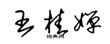 朱錫榮王桂嬋草書個性簽名怎么寫