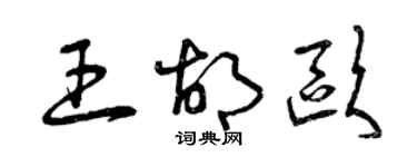 曾慶福王胡歐草書個性簽名怎么寫