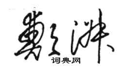 駱恆光鄭淑草書個性簽名怎么寫