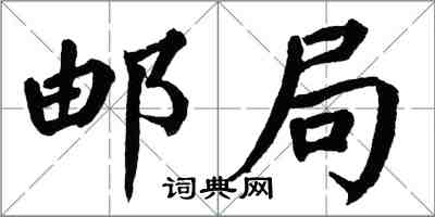 翁闓運郵局楷書怎么寫