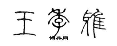 陳聲遠王季雅篆書個性簽名怎么寫