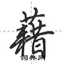 田英章寫的硬筆行書藉