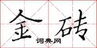 黃華生金磚楷書怎么寫