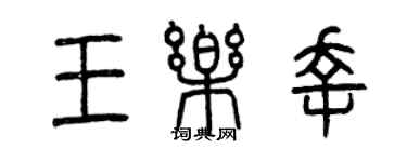 曾慶福王樂幸篆書個性簽名怎么寫