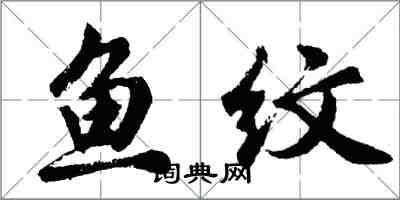 胡問遂魚紋行書怎么寫