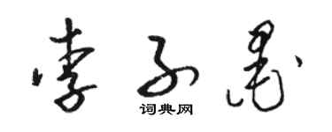 駱恆光李子墨草書個性簽名怎么寫