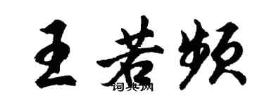 胡問遂王若頻行書個性簽名怎么寫