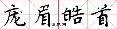 周炳元龐眉皓首楷書怎么寫
