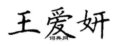 丁謙王愛妍楷書個性簽名怎么寫