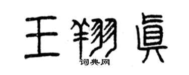 曾慶福王翔真篆書個性簽名怎么寫