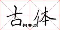 侯登峰古體楷書怎么寫