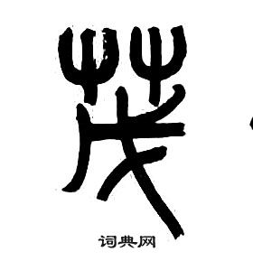 章太炎千字文中茂的寫法