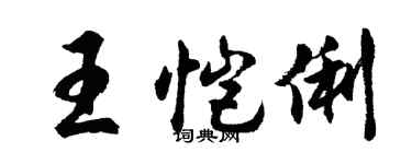 胡問遂王愷俐行書個性簽名怎么寫