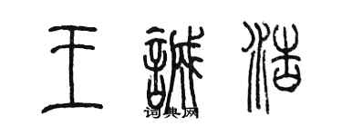 陳墨王誠浩篆書個性簽名怎么寫