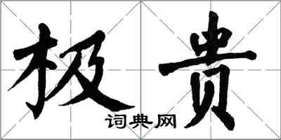 翁闓運極貴楷書怎么寫