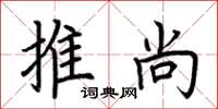 荊霄鵬推尚楷書怎么寫
