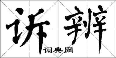 翁闓運訴辨楷書怎么寫