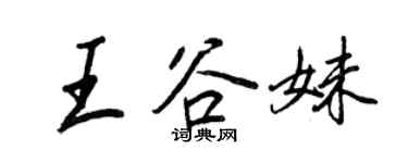 王正良王谷妹行書個性簽名怎么寫