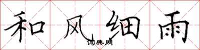 田英章和風細雨楷書怎么寫