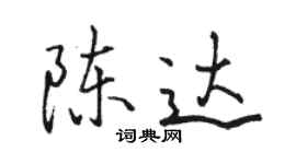 駱恆光陳達行書個性簽名怎么寫