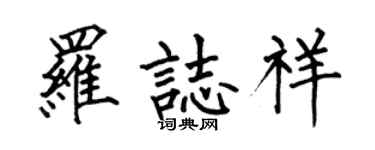 何伯昌羅志祥楷書個性簽名怎么寫