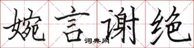 駱恆光婉言謝絕楷書怎么寫