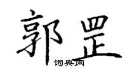 丁謙郭罡楷書個性簽名怎么寫