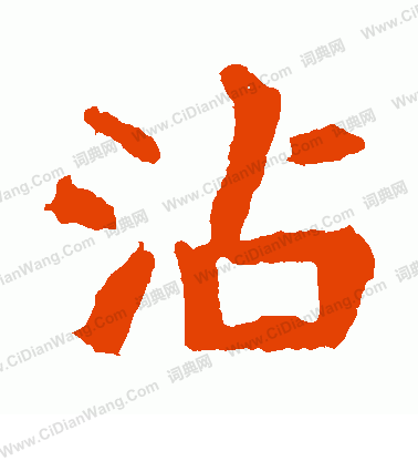 崔敬邕墓誌寫的沾