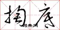 曾慶福掏底草書怎么寫