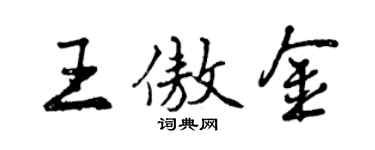 曾慶福王傲金行書個性簽名怎么寫