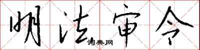 明法審令怎么寫好看