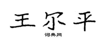 袁強王爾平楷書個性簽名怎么寫