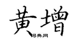 丁謙黃增楷書個性簽名怎么寫