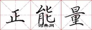 田英章正能量楷書怎么寫