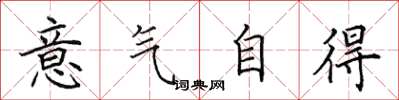 田英章意氣自得楷書怎么寫