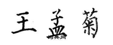 何伯昌王孟菊楷書個性簽名怎么寫