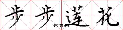周炳元步步蓮花楷書怎么寫