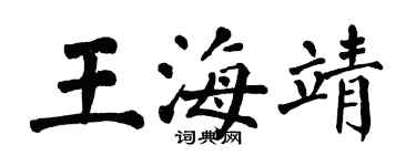 翁闓運王海靖楷書個性簽名怎么寫
