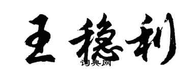 胡問遂王穩利行書個性簽名怎么寫