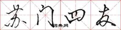 駱恆光蘇門四友行書怎么寫