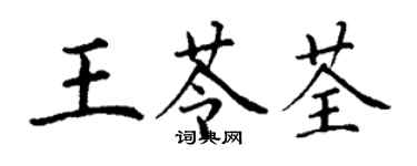 丁謙王苓荃楷書個性簽名怎么寫