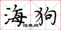 周炳元海狗楷書怎么寫