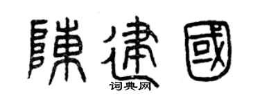 曾慶福陳建國篆書個性簽名怎么寫