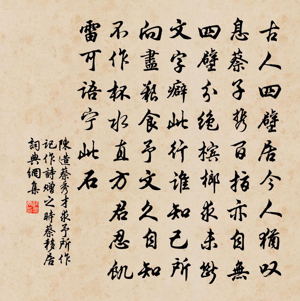 陳造蔡秀才求予所作記作詩贈之時蔡移居書法作品欣賞